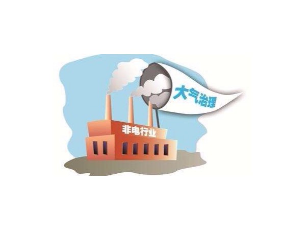 超低排放.非電行業(yè)煙氣治理“痛點”分析