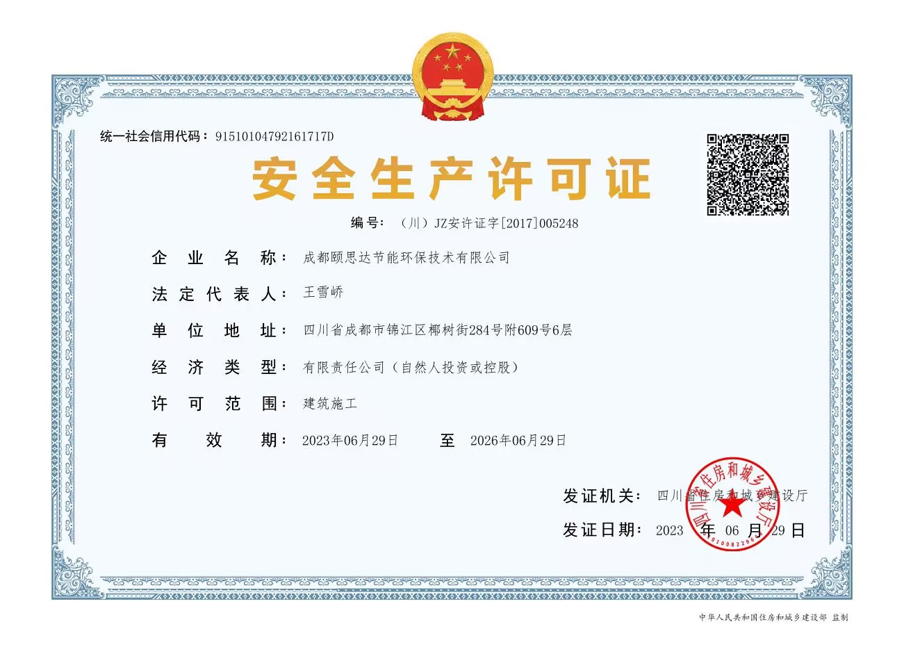 頤思達(dá)安全生產(chǎn)許可證
